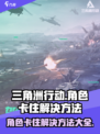 三角洲行动人物卡住了怎么办介绍