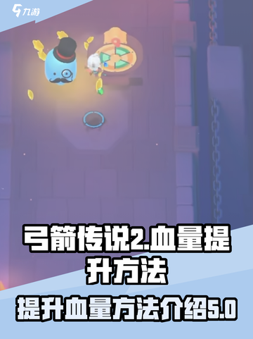 弓箭传说2血量提升方法介绍介绍截图1