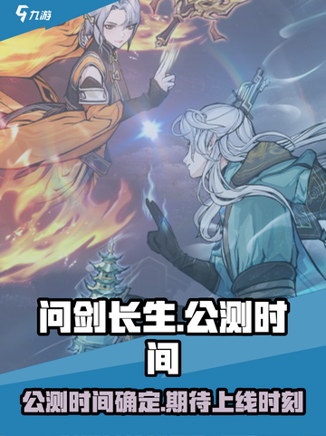 问剑长生公测时间介绍截图1