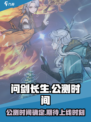 问剑长生公测时间介绍