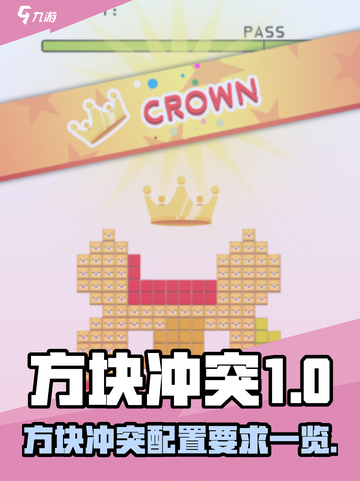 🎮方块冲突配置要求全解析！低配也能玩？截图1