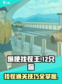 爆梗找茬王12只猫怎么过介绍