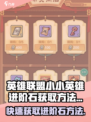 英雄联盟：小小英雄进阶石获取攻略✨