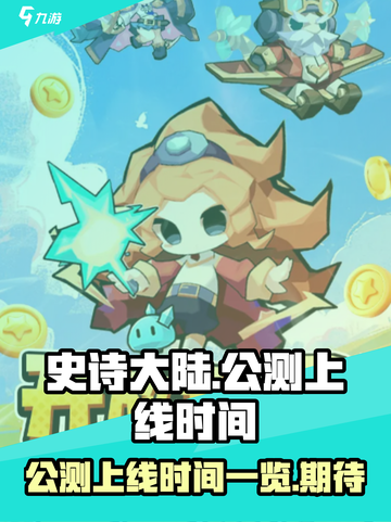 史诗大陆公测上线时间一览介绍截图1