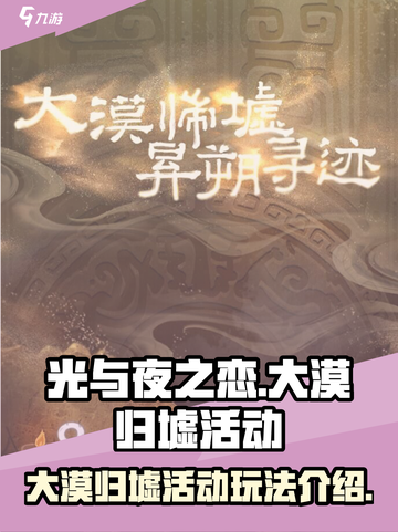 光与夜之恋🔥大漠归墟活动全攻略📍截图1