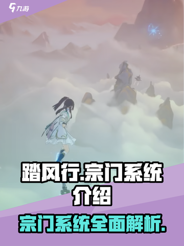 踏风行宗门系统怎么样介绍截图1