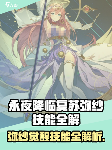《永夜降临》复苏弥纱技能全解🔥截图1