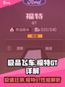 极品飞车集结🔥福特GT性能详解🚨
