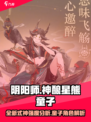 阴阳师sp星熊怎么样介绍