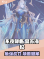 永夜降临：复苏海伦🔥超强 intensity 玩法揭秘！