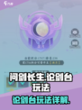 问剑长生论剑台怎么玩介绍