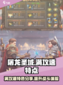 屠龙圣域满攻速特色有哪些介绍