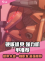硬核机甲启示哪个机甲好介绍