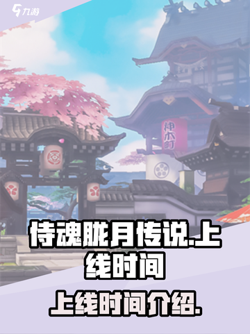 侍魂胧月传说上线时间🔥你期待吗？🎮截图1