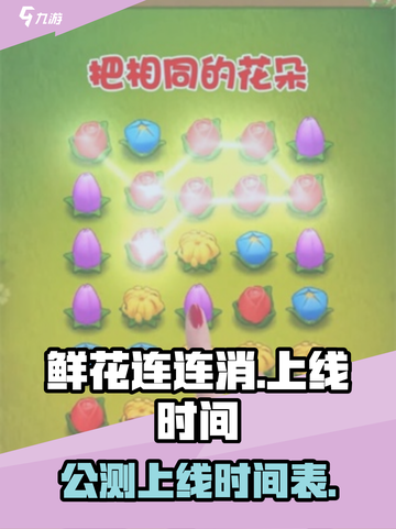 鲜花连连消公测上线时间介绍截图1