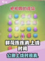 鲜花连连消公测上线时间介绍
