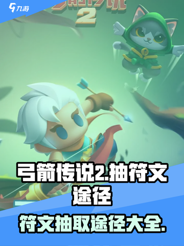 弓箭传说2抽符文途径有哪些介绍截图1