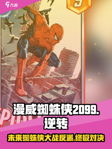 漫威终极逆转蜘蛛侠2099介绍介绍截图1