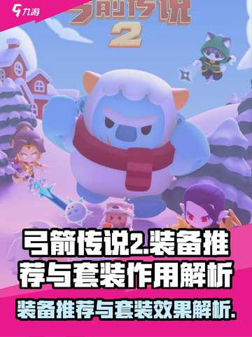 弓箭传说2装备推荐介绍截图1