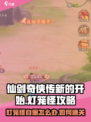 仙剑奇侠传新的开始灯笼怪自爆怎么办介绍