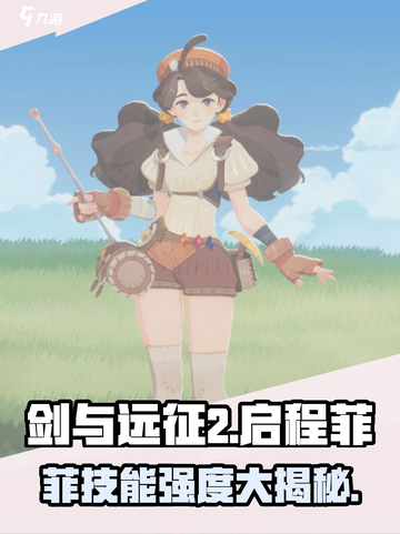 剑与远征2：启程菲技能强度爆表🔥程菲必练！截图1