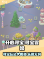 开心寻宝玩法是什么介绍
