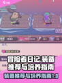 冒险者日记装备有哪些推荐介绍
