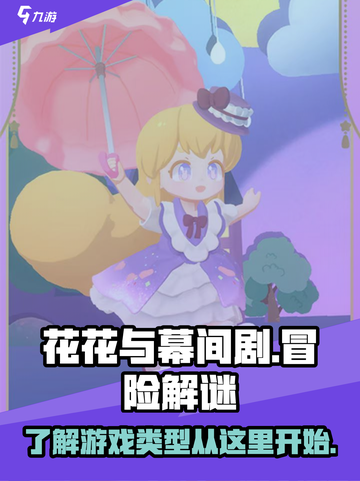 花花与幕间剧🎮：揭秘超燃游戏类型🔥截图1
