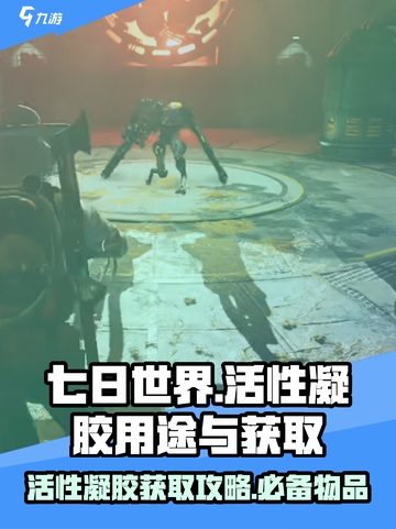 七日世界活性凝胶📍获取攻略，玩家必看！截图1