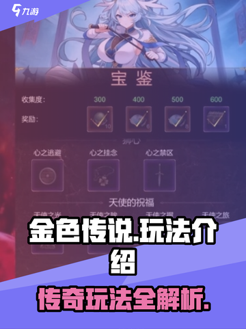 金色传说💥超详细玩法介绍，不看后悔！🔥截图1