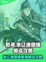 三国杀移动版：张辽漆园蝶加点攻略分享🔥