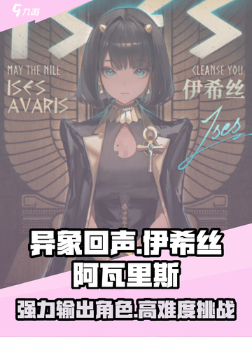 异象回声伊希丝怎么样介绍截图1