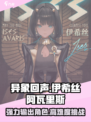 异象回声伊希丝怎么样介绍