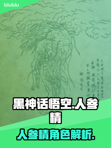 黑神话悟空人参精大揭秘！游戏🔥必看截图1
