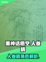 黑神话悟空人参精大揭秘！游戏🔥必看