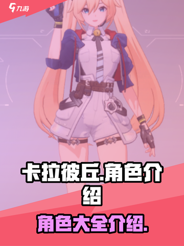 卡拉彼丘手游角色有哪些介绍截图1