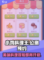 小鸡料理王公测时间介绍介绍