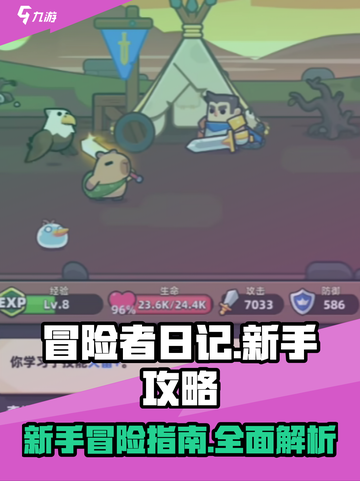 冒险者日记🔥新手必看！快速上手攻略💎截图1