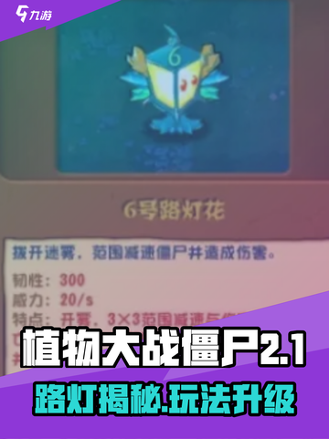 🎮植物大战僵尸杂交版路灯超实用！✨截图1