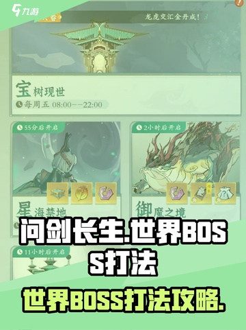 问剑长生世界BOSS怎么打介绍截图1