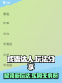成语达人玩法有哪些介绍