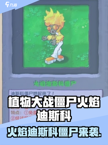 🔥植物大战僵尸火焰迪斯科僵尸太强了💥🎮截图1