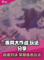 疾风大作战🔥超简单玩法分享，轻松上手秒变大神！