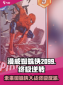 漫威终极逆转蜘蛛侠2099介绍介绍