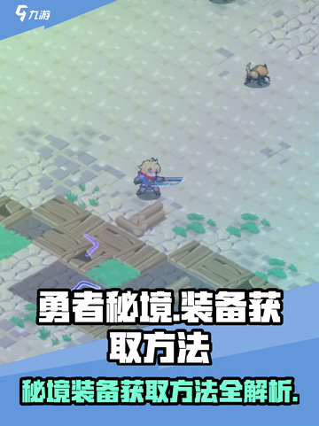 勇者秘境🔥装备获取全攻略，轻松拿装备！截图1