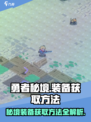 勇者秘境🔥装备获取全攻略，轻松拿装备！