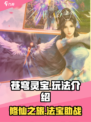 苍穹灵宝玩法介绍介绍