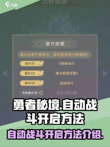 勇者秘境自动战斗怎么开启介绍截图1