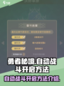 勇者秘境自动战斗怎么开启介绍