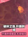 🔥破碎之地终于开测！💥你准备好了吗？🎮